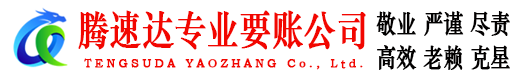 江城腾速达要账公司